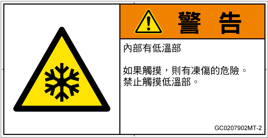 GC0207902　低温/凍結