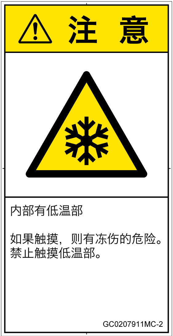 GC0207911　低温/凍結