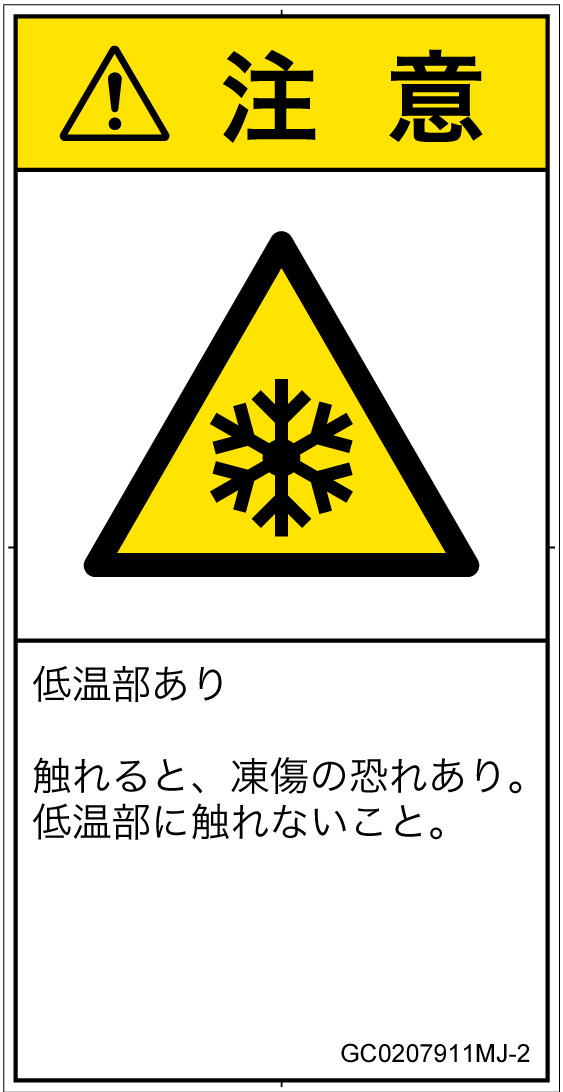 GC0207911　低温/凍結
