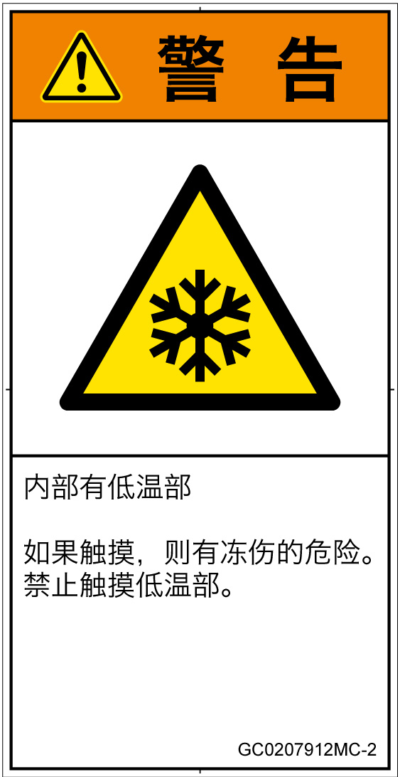 GC0207912　低温/凍結