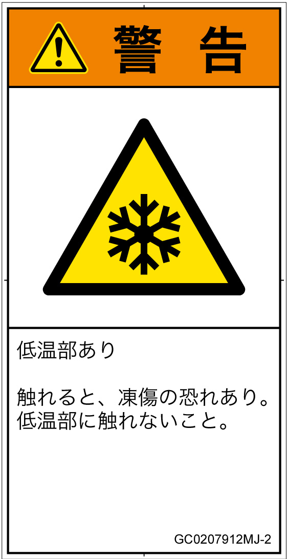 GC0207912　低温/凍結