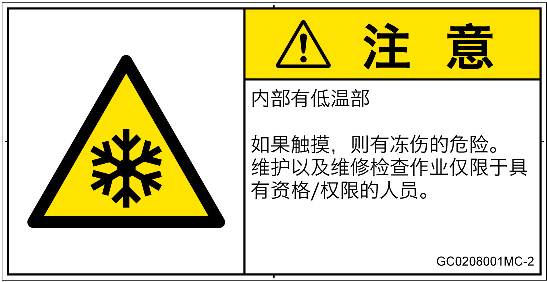 GC0208001　低温/凍結