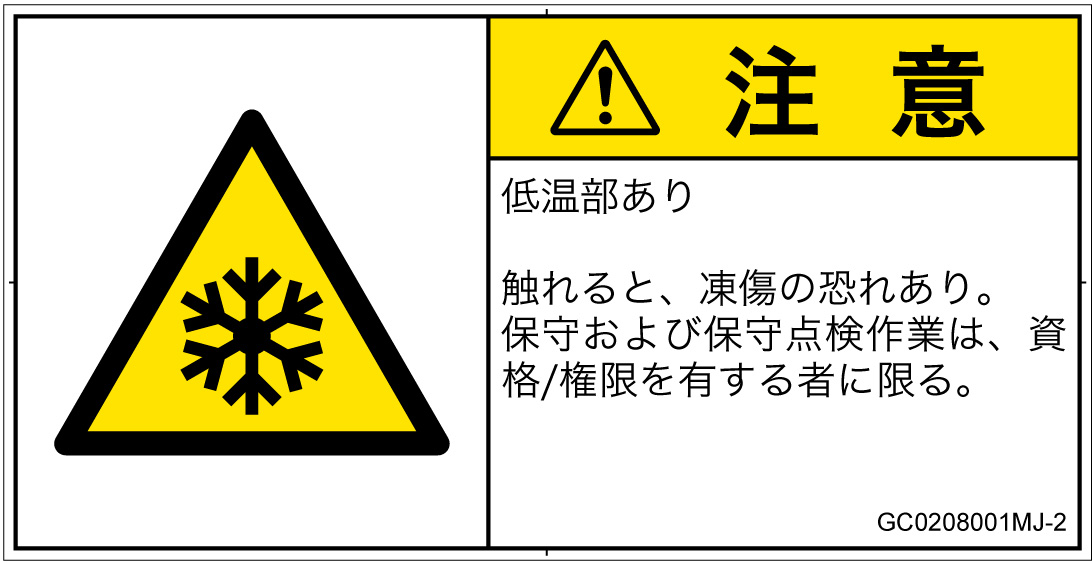 GC0208001　低温/凍結