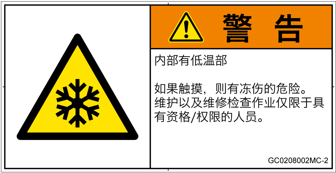 GC0208002　低温/凍結