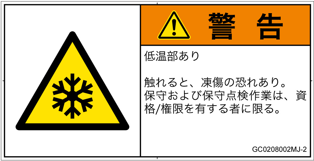 GC0208002　低温/凍結