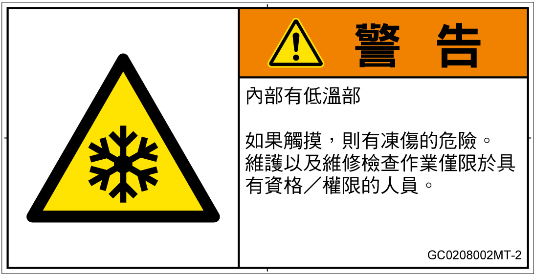 GC0208002　低温/凍結