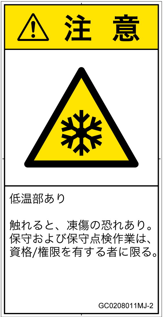GC0208011　低温/凍結