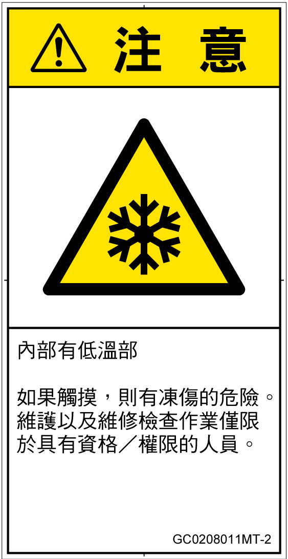 GC0208011　低温/凍結