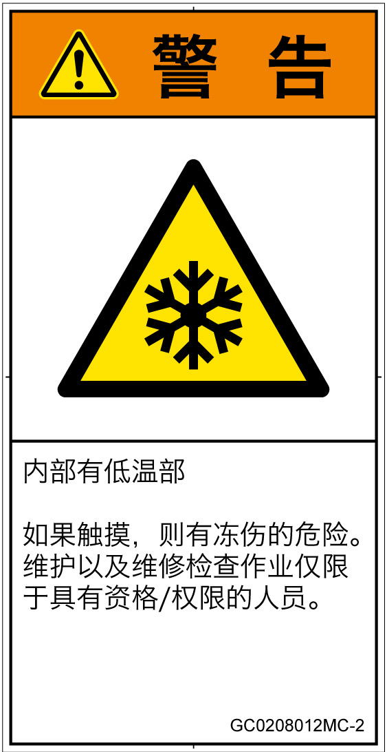 GC0208012　低温/凍結