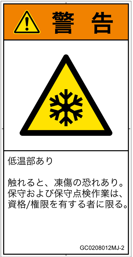 GC0208012　低温/凍結