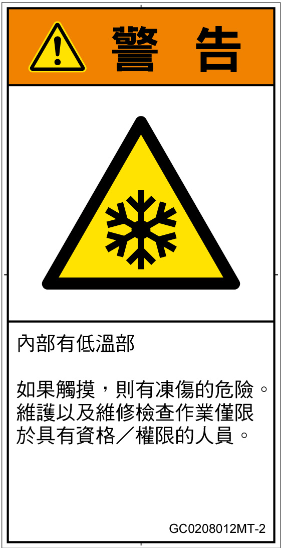 GC0208012　低温/凍結