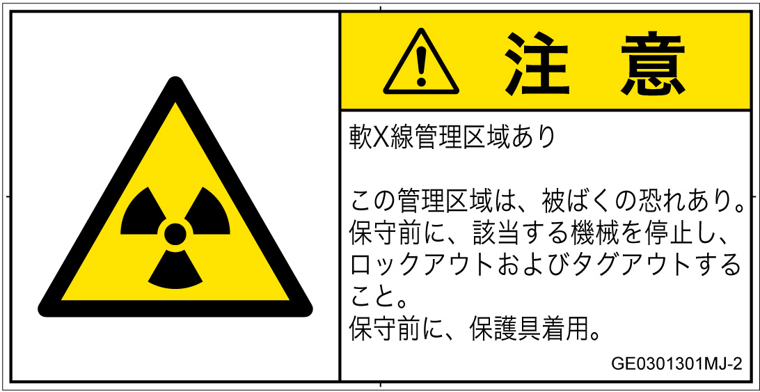 GE0301301　放射性物質/電離放射線