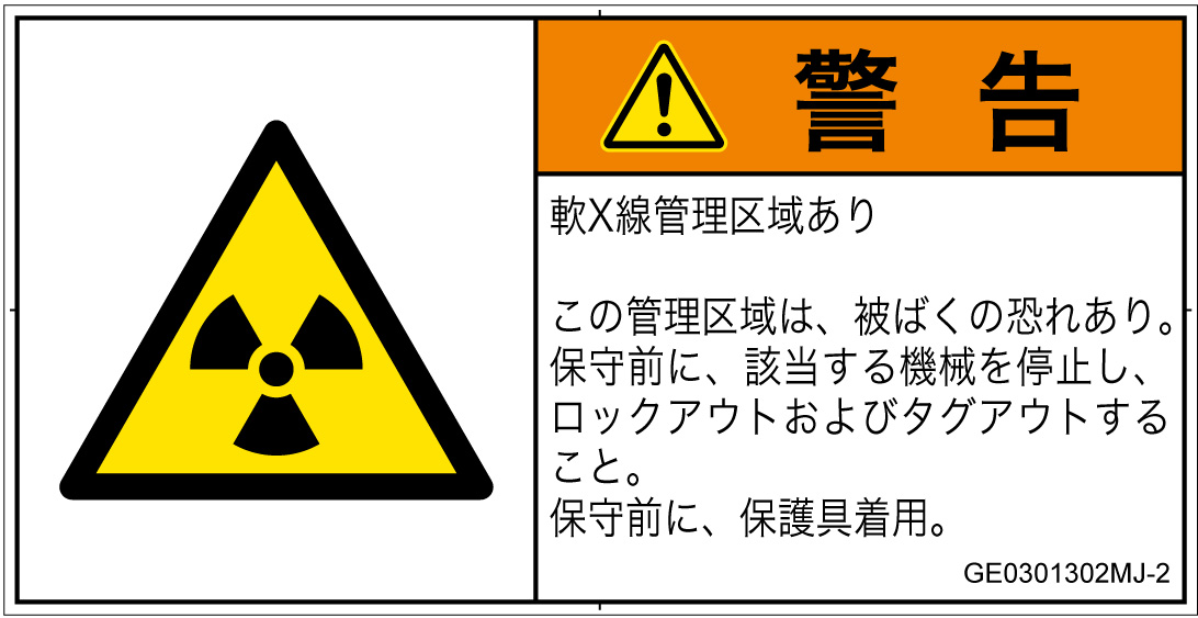 GE0301302　放射性物質/電離放射線