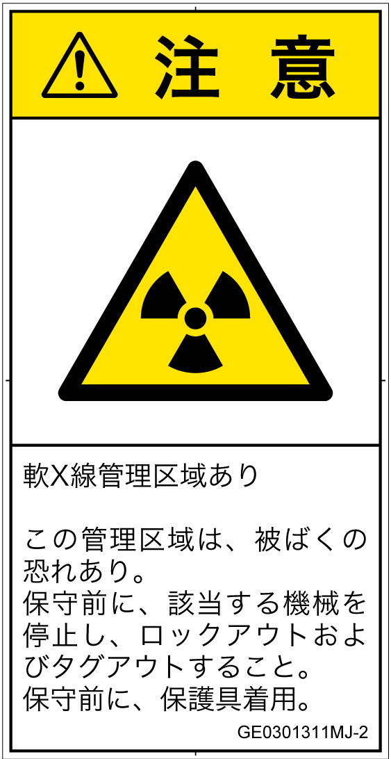 GE0301311　放射性物質/電離放射線