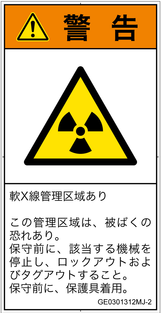 GE0301312　放射性物質/電離放射線