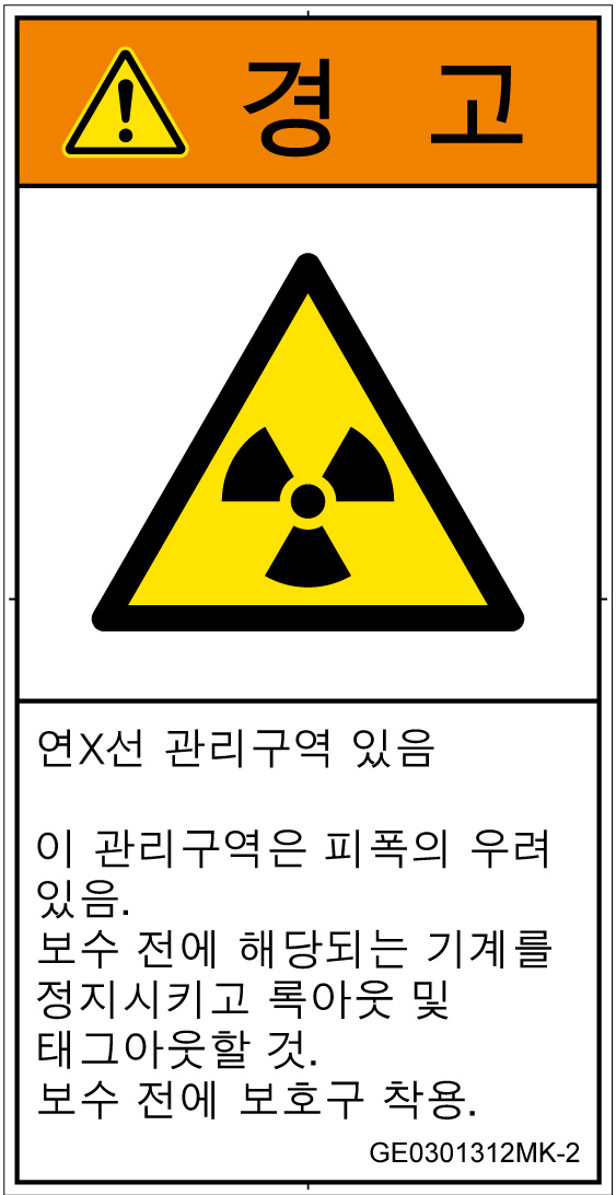 GE0301312　放射性物質/電離放射線