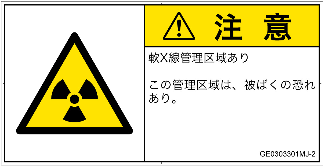 GE0303301　放射性物質/電離放射線