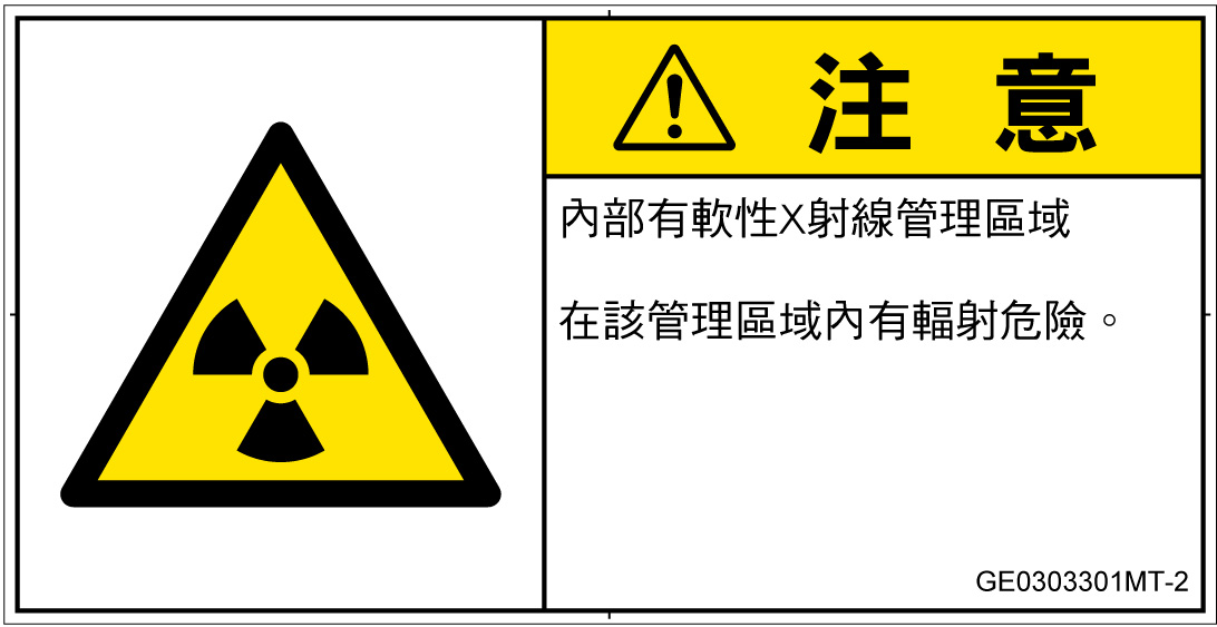 GE0303301　放射性物質/電離放射線