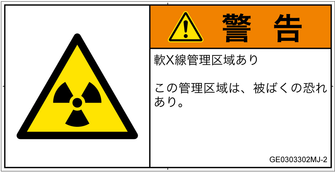 GE0303302　放射性物質/電離放射線
