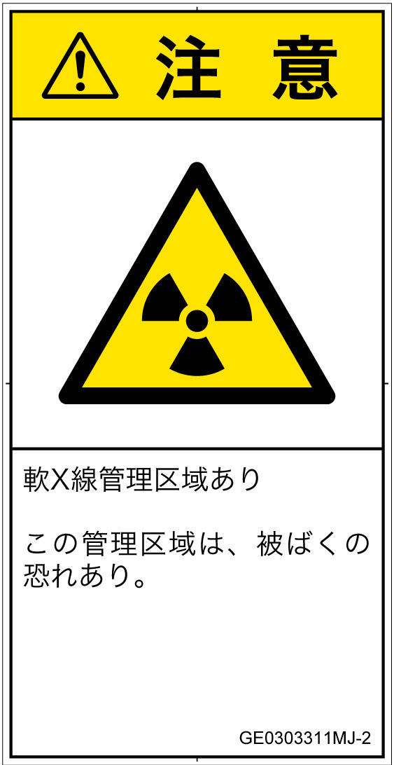 GE0303311　放射性物質/電離放射線