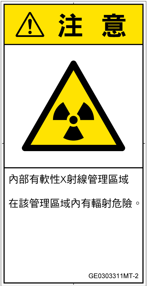 GE0303311　放射性物質/電離放射線