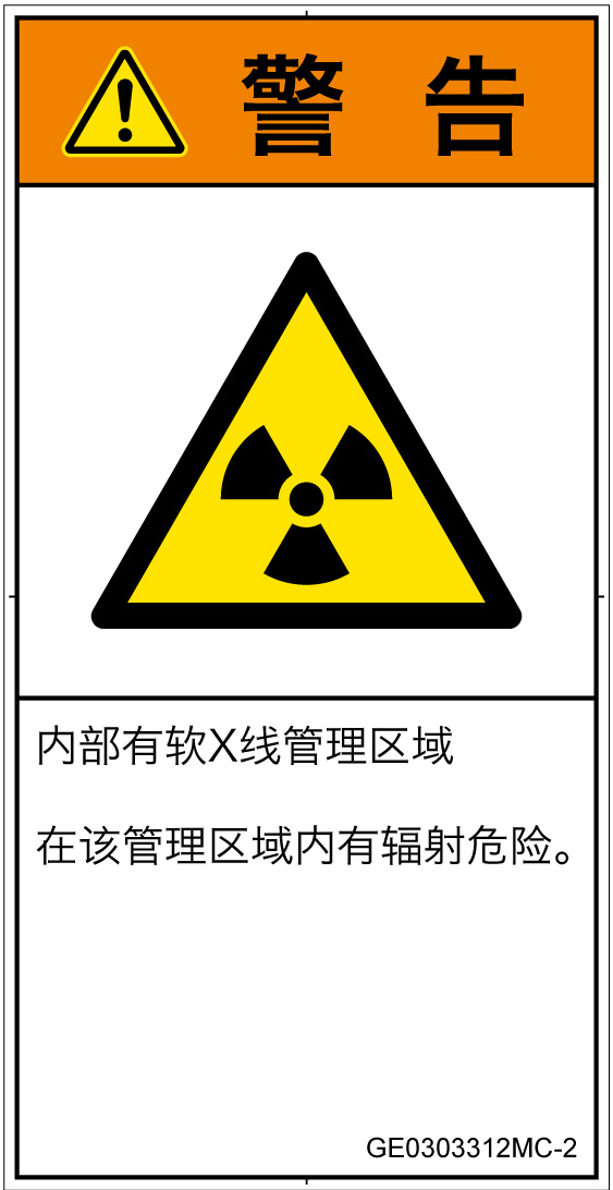 GE0303312　放射性物質/電離放射線