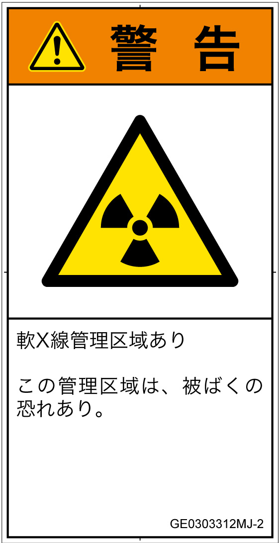 GE0303312　放射性物質/電離放射線