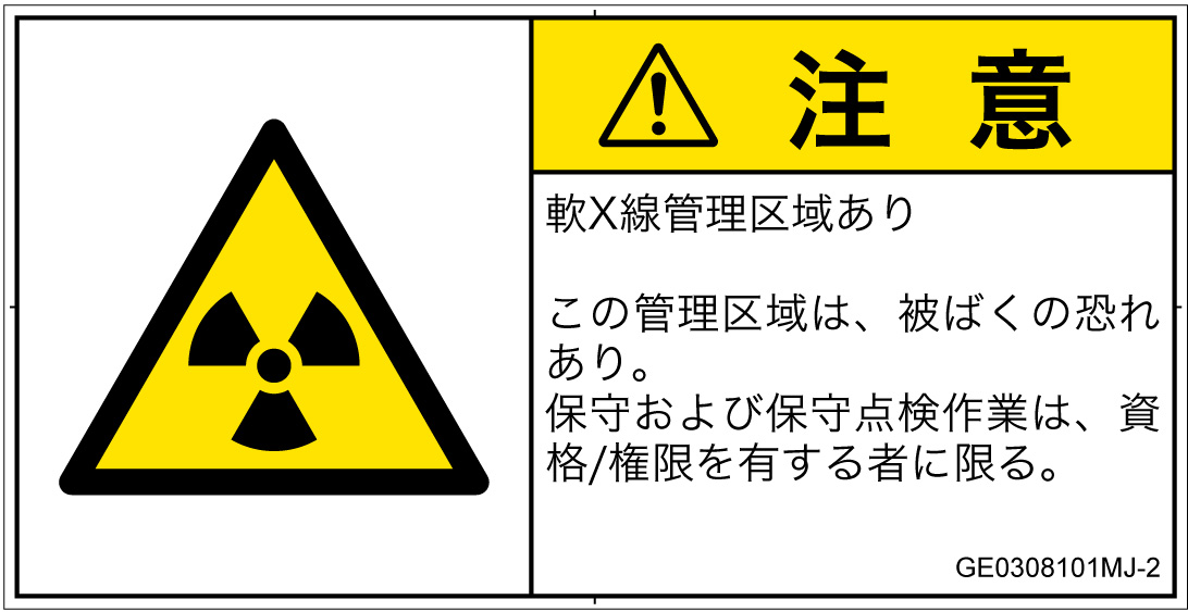 GE0308101　放射性物質/電離放射線
