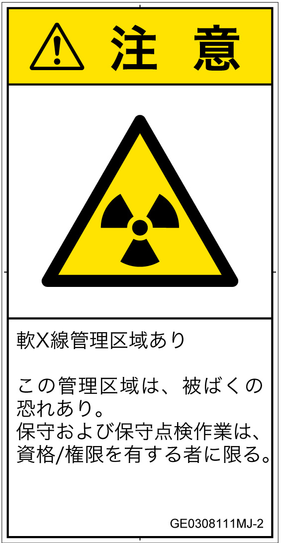 GE0308111　放射性物質/電離放射線