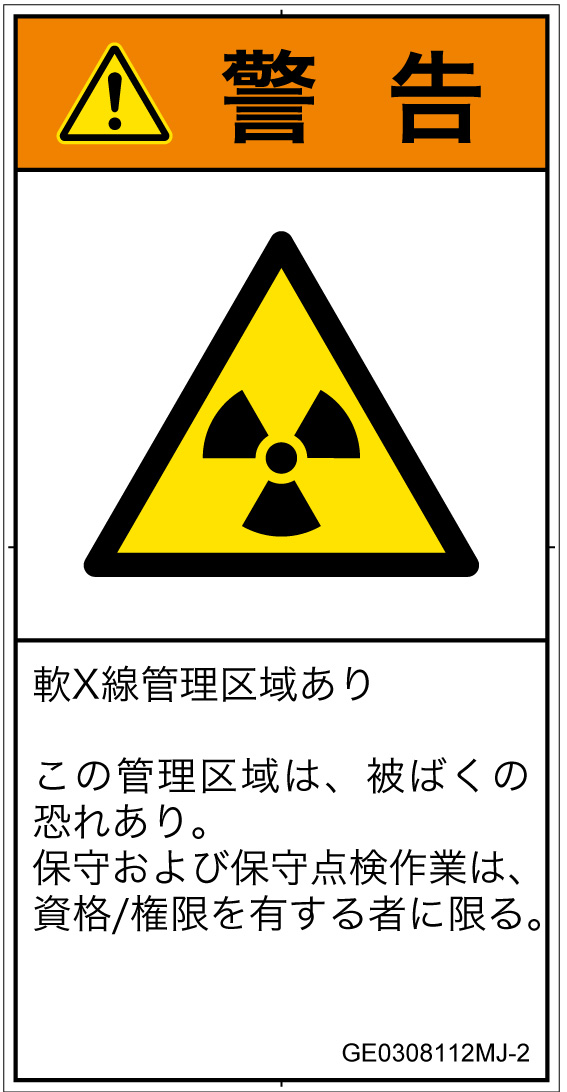 GE0308112　放射性物質/電離放射線