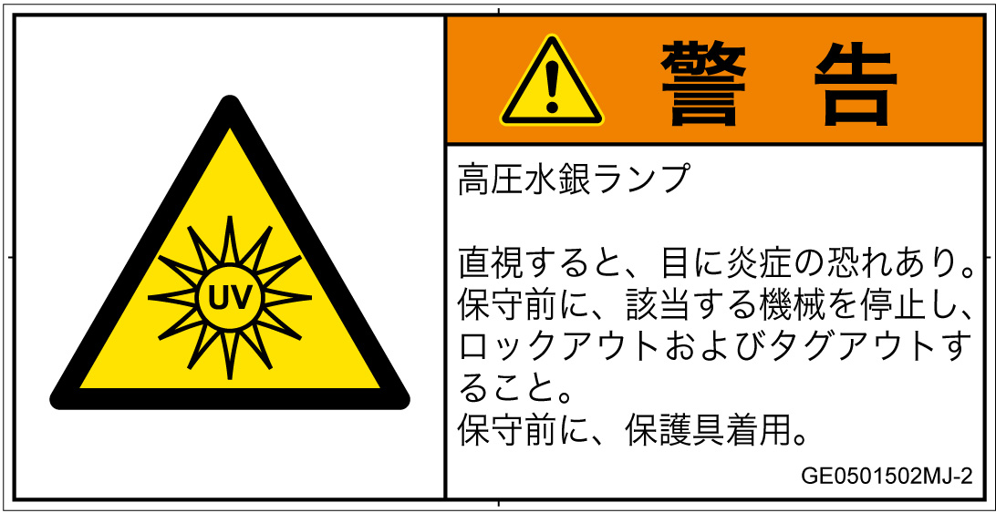 GE0501502　紫外線