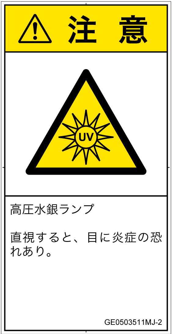 GE0503511　紫外線