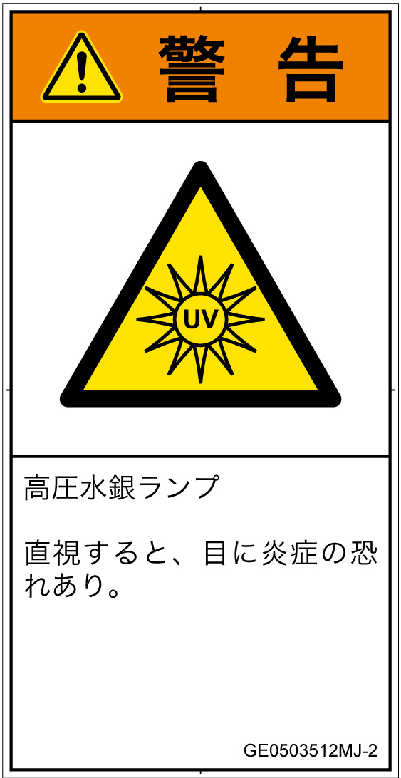 GE0503512　紫外線