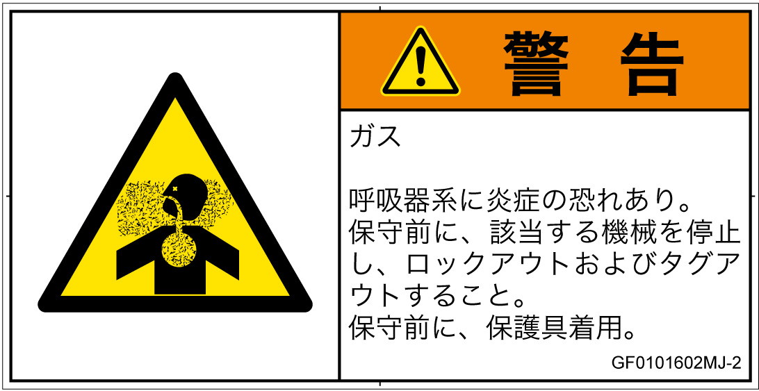 GF0101602　有毒ガス/窒息