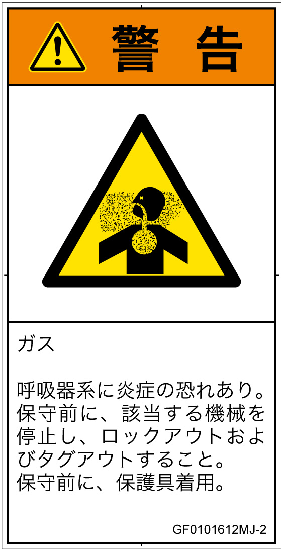 GF0101612　有毒ガス/窒息