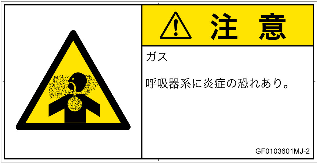 GF0103601　有毒ガス/窒息