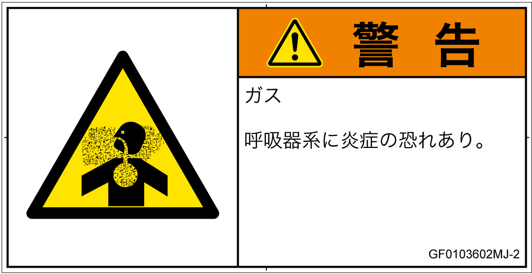 GF0103602　有毒ガス/窒息