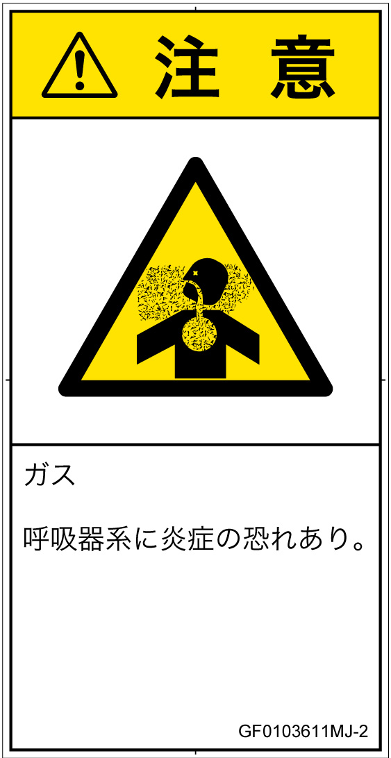 GF0103611　有毒ガス/窒息