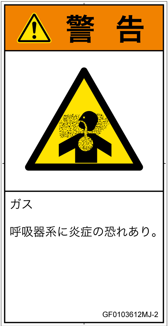 GF0103612　有毒ガス/窒息