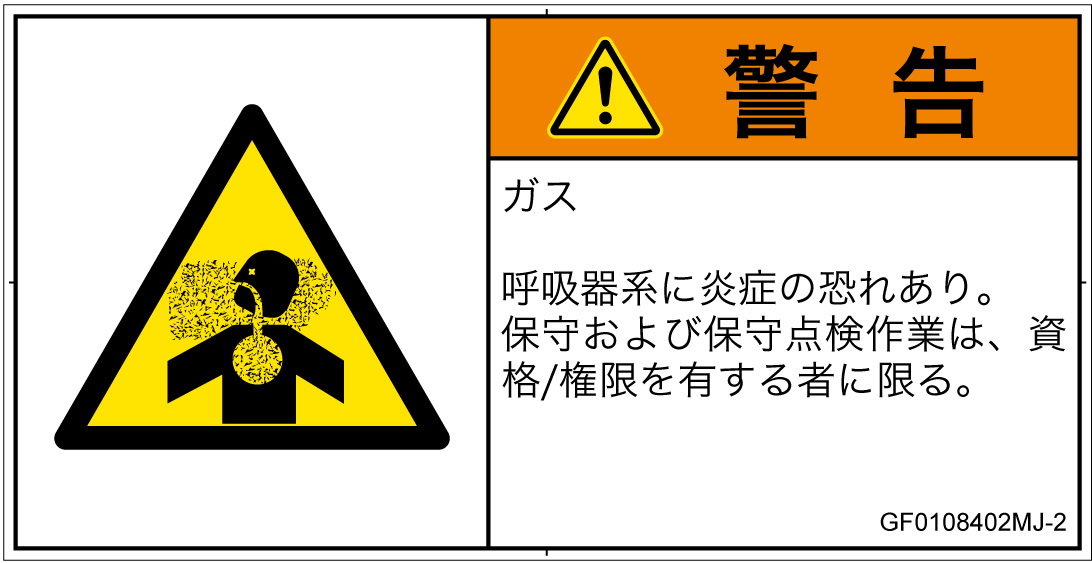 GF0108402　有毒ガス/窒息