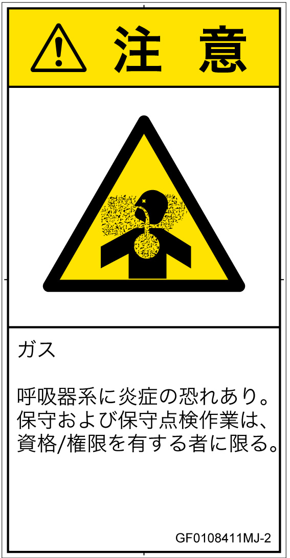 GF0108411　有毒ガス/窒息