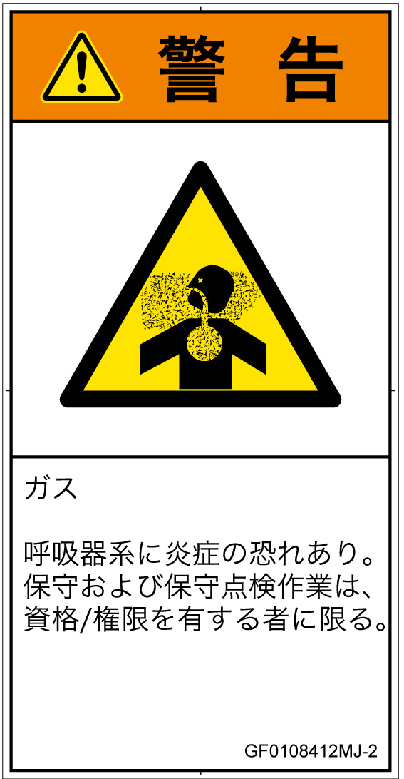 GF0108412　有毒ガス/窒息