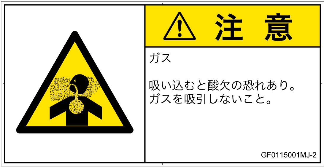 GF0115001　有毒ガス/窒息