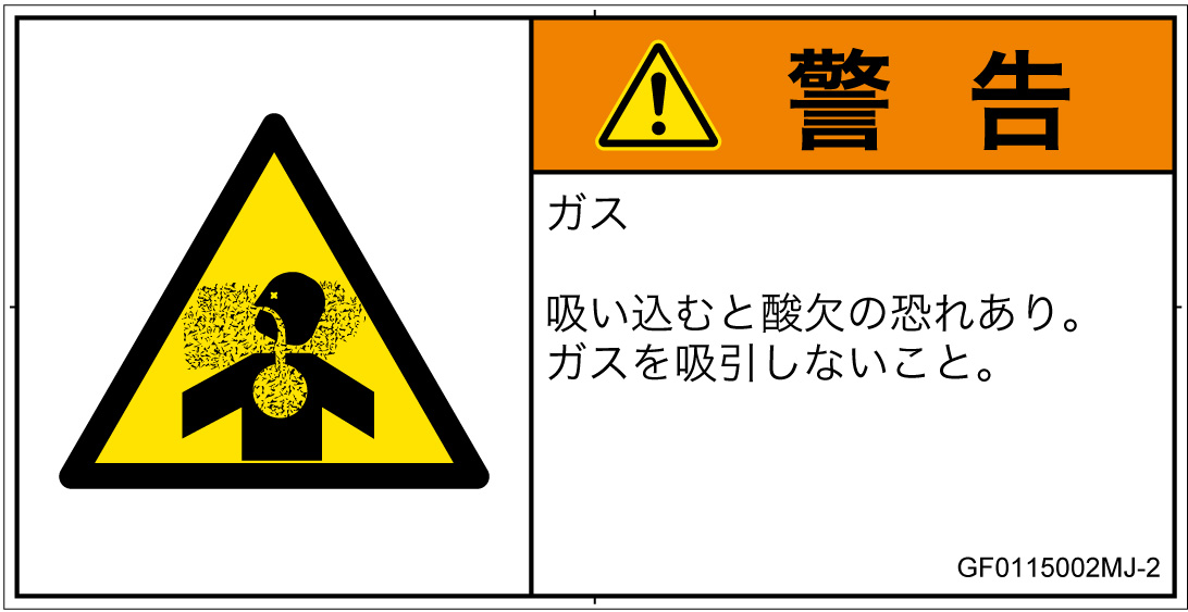GF0115002　有毒ガス/窒息