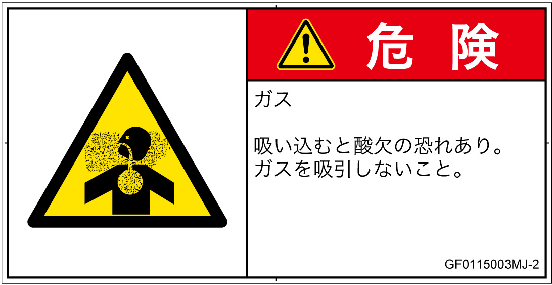 GF0115003　有毒ガス/窒息