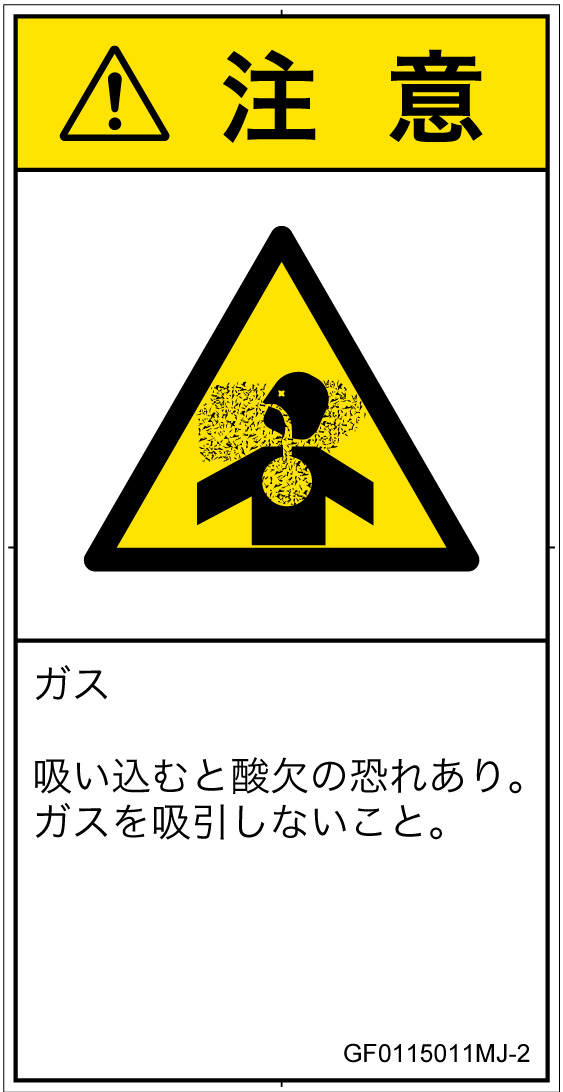 GF0115011　有毒ガス/窒息