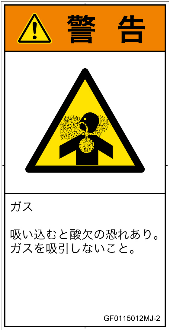 GF0115012　有毒ガス/窒息
