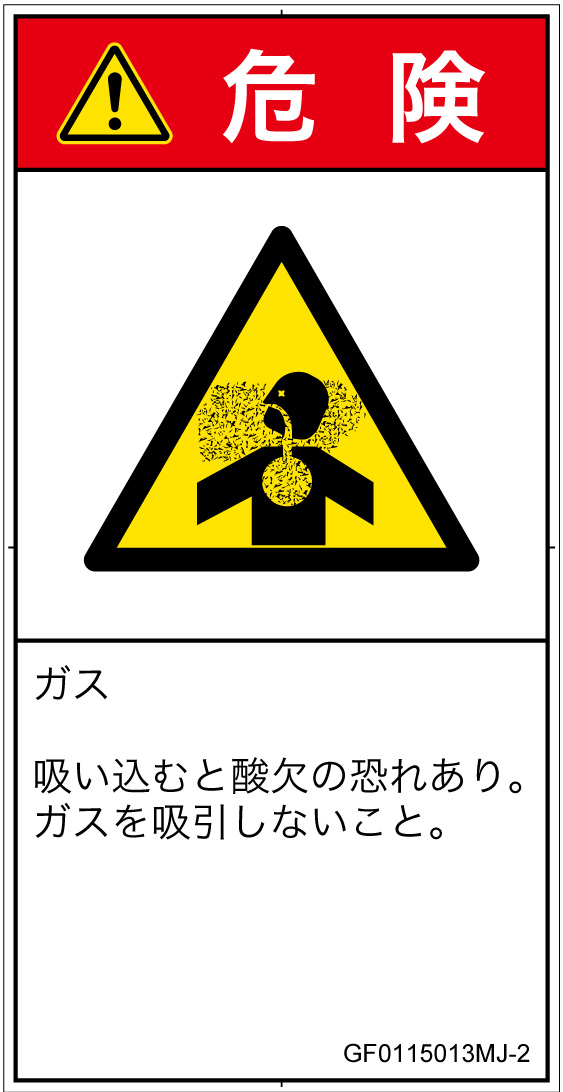 GF0115013　有毒ガス/窒息