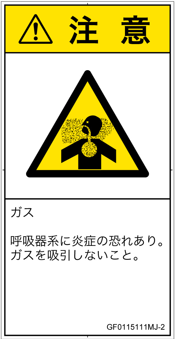 GF0115111　有毒ガス/窒息