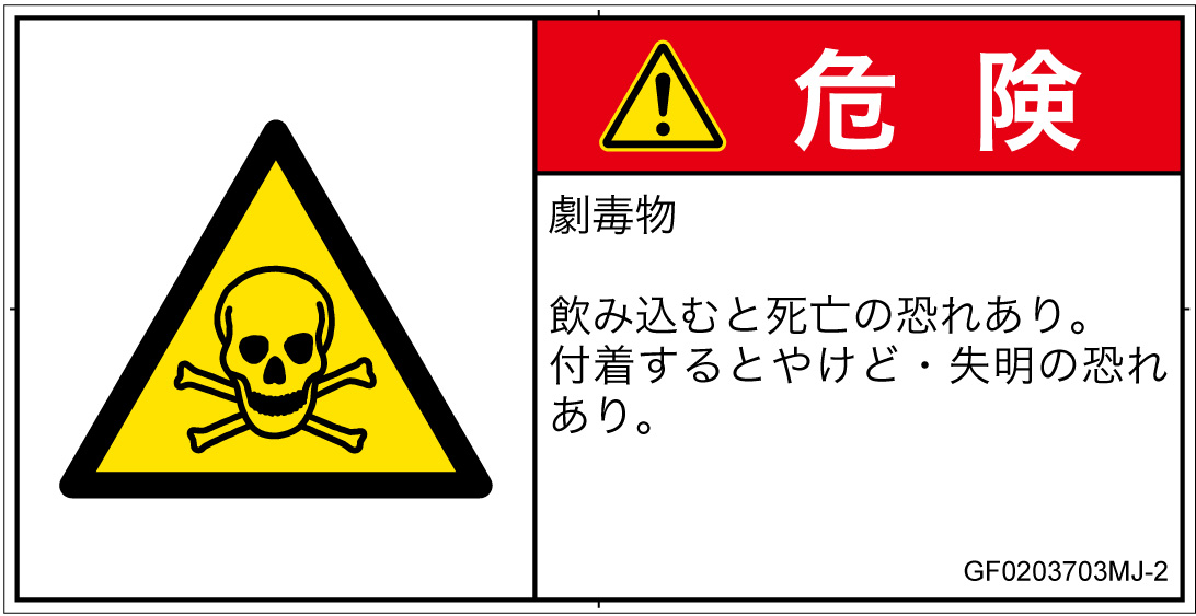 GF0203703　有毒物質